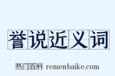 誉说近义词是什么意思的图片